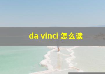 da vinci 怎么读